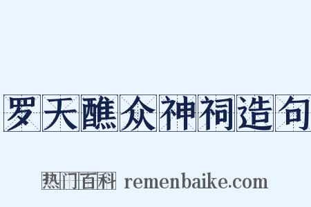 罗天醮众神祠造句是什么意思的图片